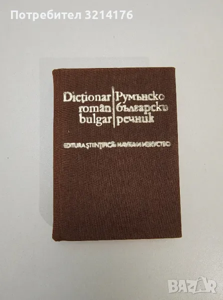 Румънско-български речник / Dicţionar Român-Bulgar - Спаска Кануркова, снимка 1