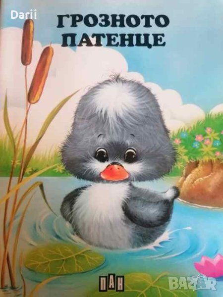 Грозното патенце- Ханс Кристиан Андерсен, снимка 1
