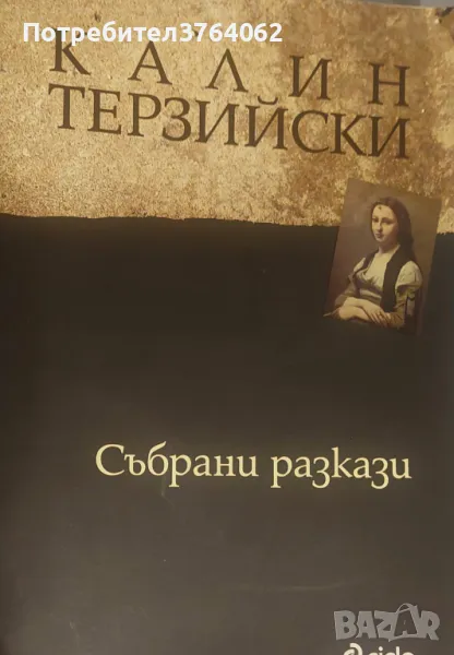 Събрани разкази Калин Терзийски, снимка 1