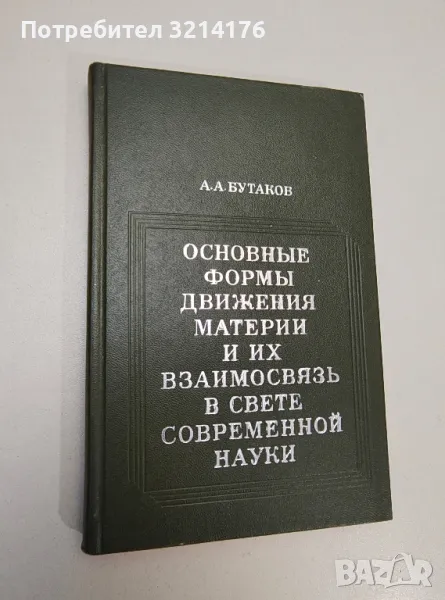 Основные формы движения материи и их взаимосвязь в свете современной науки - Агат Андреевич Бутаков, снимка 1