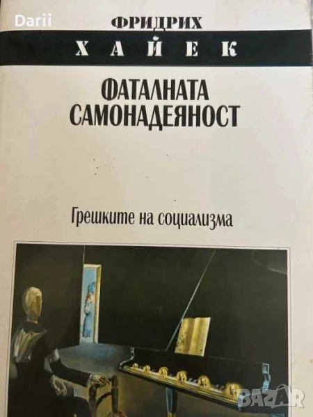 Фаталната самонадеяност.Грешките на социализма- Фридрих Хайек, снимка 1