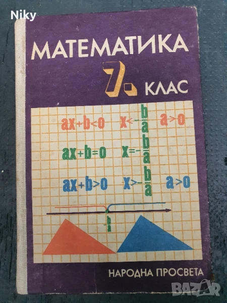 Математика за 7 клас , снимка 1