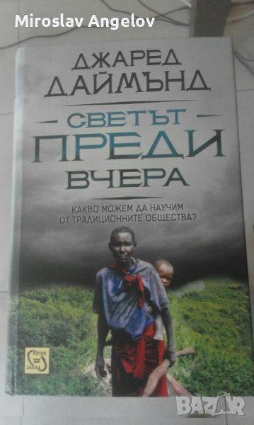 Джаред Даймънд - Светът преди вчера, снимка 1