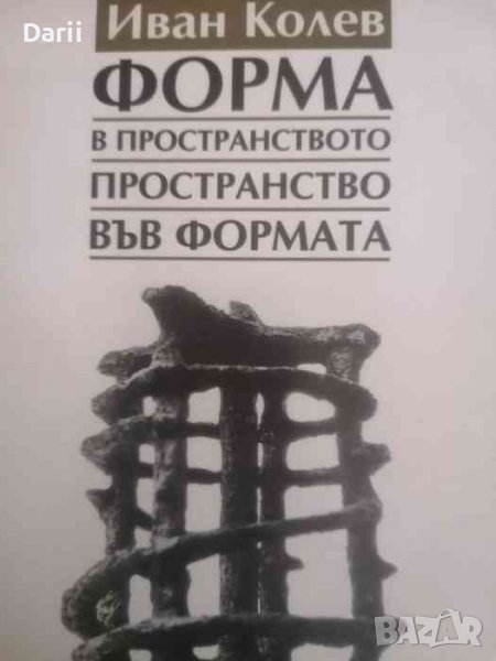 Форма в пространството. Пространство във формата Размисли на скулптора -Иван Колев, снимка 1