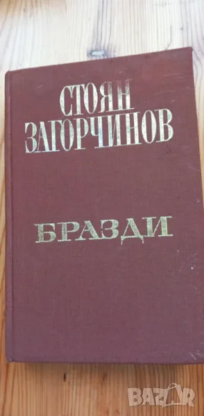 Бразди. Очерци, портрети, есета, статии - Стоян Загорчинов, снимка 1