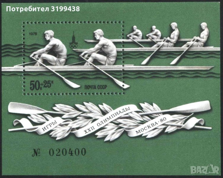 Чист блок Олимпийски Игри Москва 1980 Гребане от СССР 1978, снимка 1