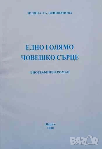 Едно голямо човешко сърце Лиляна Хаджииванова, снимка 1