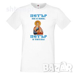Мъжка Тениска Петровден Петър Титла Икона Петров ден, Имен ден ,Петър,Празник,Изненада, снимка 1