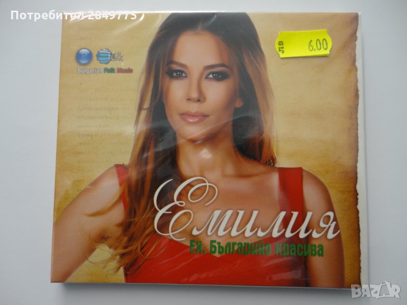 СД Емилия/Ех, Българийо красива, снимка 1