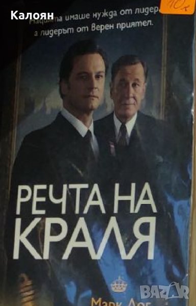 Марк Лог, Питър Конради - Речта на краля (2011), снимка 1