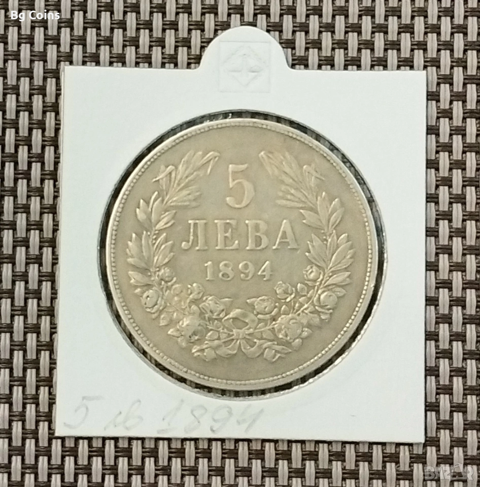 5 лева 1894 Сребро , снимка 1