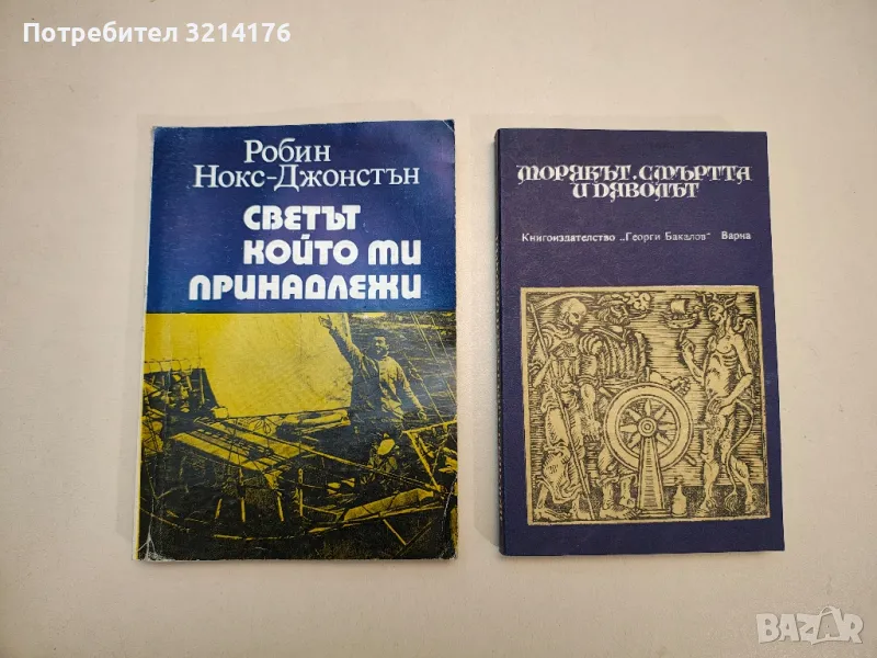 Светът, който ми принадлежи - Робин Нокс-Джонстън, снимка 1