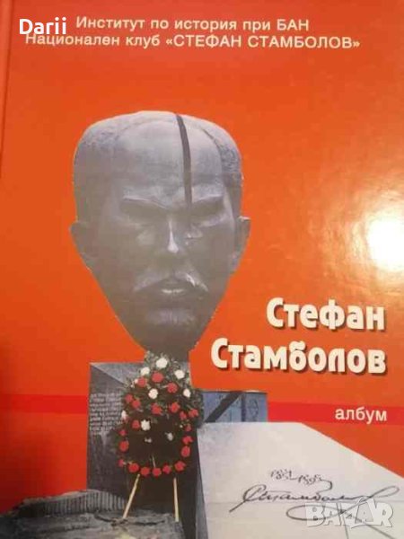 Стефан Стамболов -Милен Куманов, Димитър Иванов, снимка 1