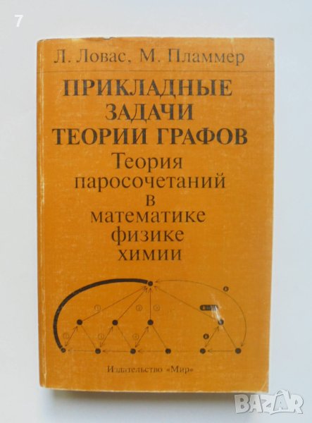 Книга Прикладные задачи теории графов - Л. Ловас, М. Пламмер 1998 г. Математика, снимка 1