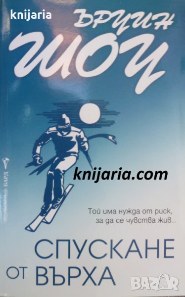 Спускане от върха, снимка 1