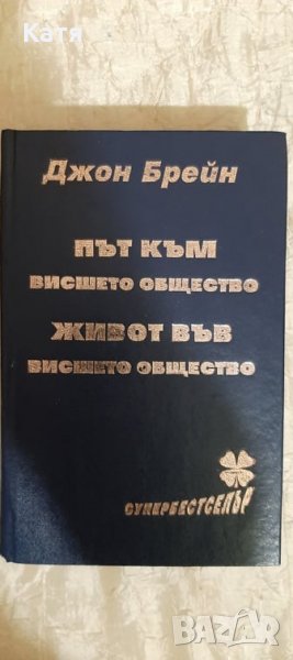 Път към висшето общество. Живот във висшето общество., Джон Брейн, снимка 1