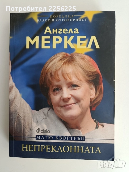 Ангела Меркел - Непреклонната, снимка 1