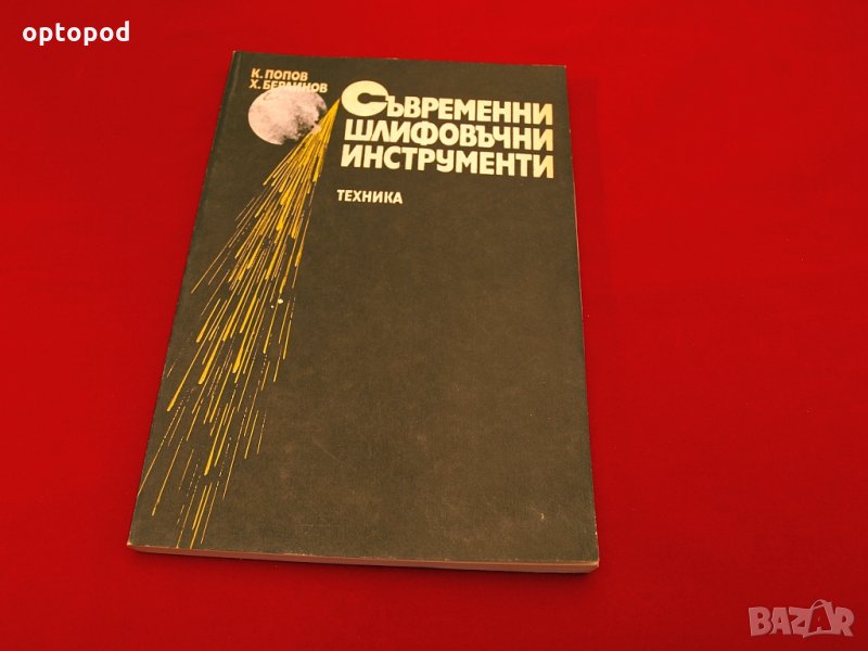 Съвременни шлифовъчни инструменти. Техника-1985г., снимка 1