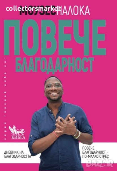 Повече благодарност, снимка 1