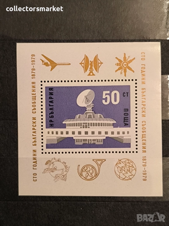 100 г. български съобщения 1979, блок перфориран., снимка 1