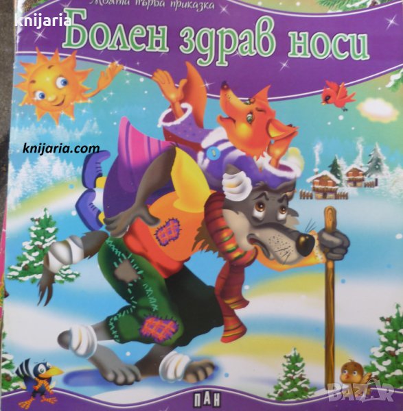 Болен здрав носи, снимка 1