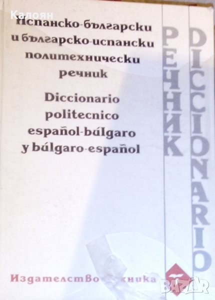 Испанско-български и българско-испански политехнически речник, снимка 1
