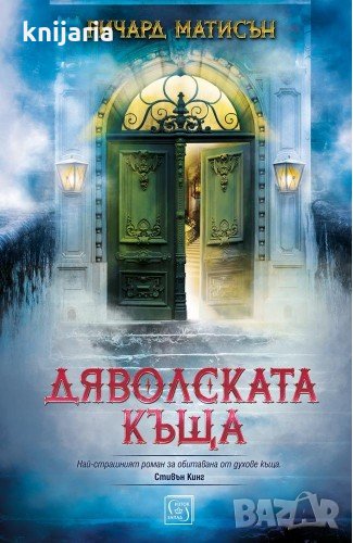 Дяволската къща, снимка 1