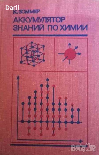 Аккумулятор знаний по химии -К. Зоммер, снимка 1