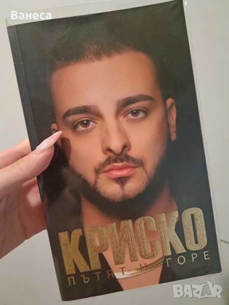 Криско-Пътят нагоре в безупречно състояние и автограф, снимка 1