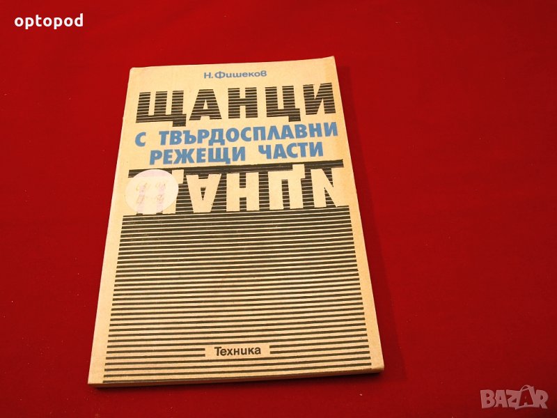 Щанци с твърдосплавни режещи части.Техника-1983г., снимка 1