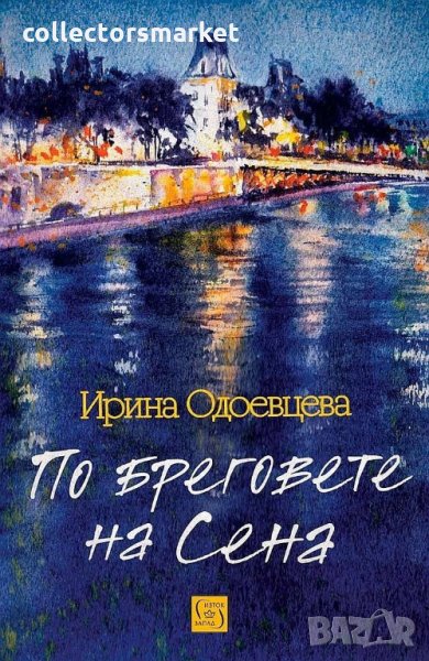 По бреговете на Сена, снимка 1