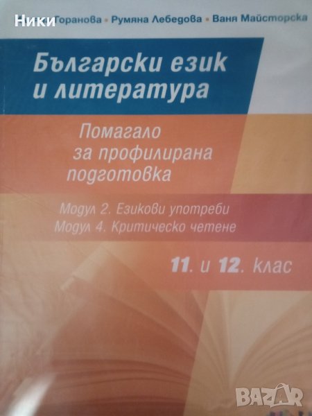 български за 12 клас, снимка 1