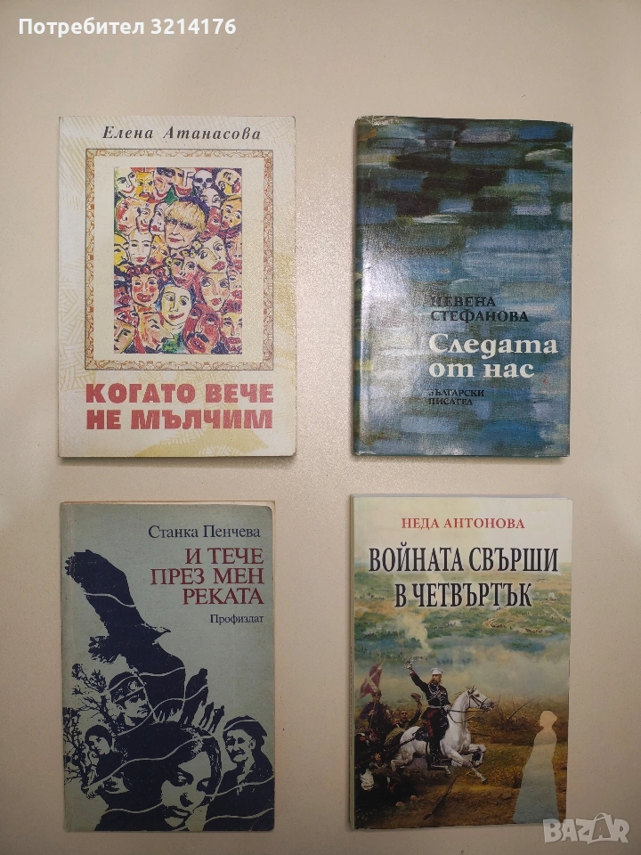 И тече през мен реката - Станка Пенчева, снимка 1