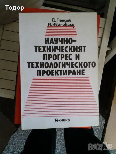 Научно-техническият прогрес и технологическото проектиране, снимка 1