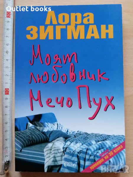 Моят любовник Мечо Пух Лора Зигман, снимка 1