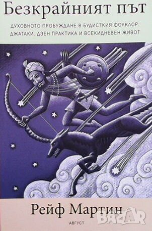 Безкрайният път, снимка 1