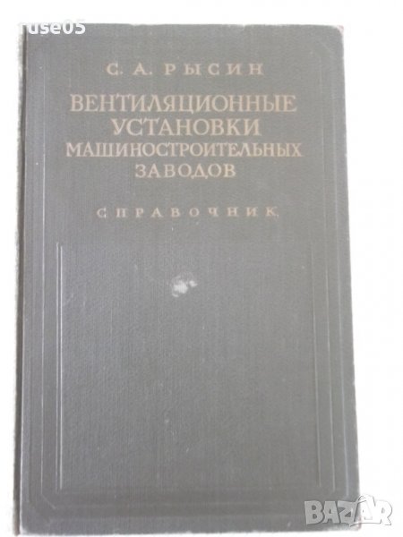 Книга "Вентиляц.установки машиностр.заводов-С.Рысин"-576стр., снимка 1