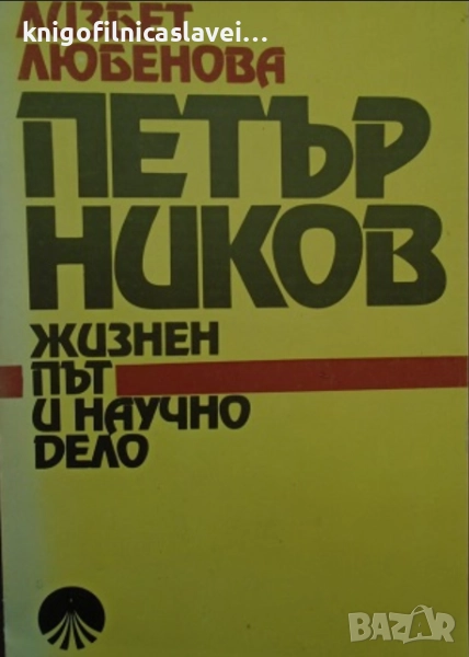 Лизбет Любенова - Петър Ников. Жизнен път и научно дело (1986), снимка 1