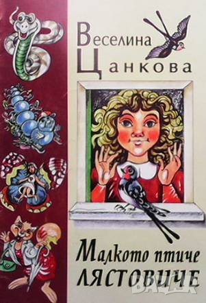 Малкото птиче лястовиче Веселина Цанкова, снимка 1