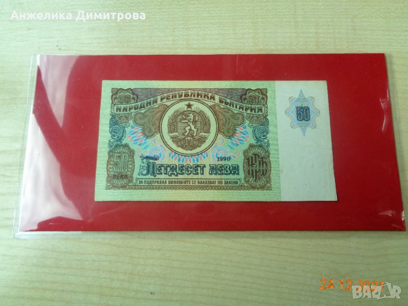 отлична банкнота 50 лв -1990г -Царевец , снимка 1