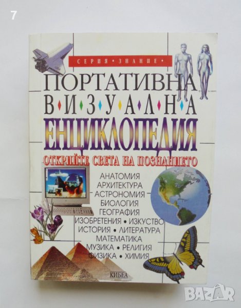 Книга Портативна визуална енциклопедия 1997 г., снимка 1