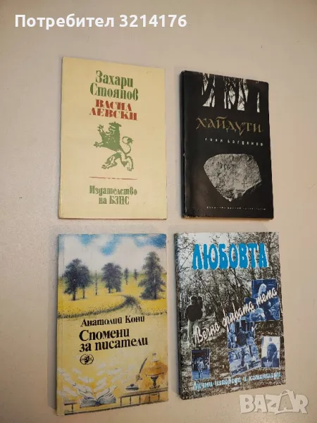 Васил Левски. Дяконът - черти из живота му - Захари Стоянов , снимка 1