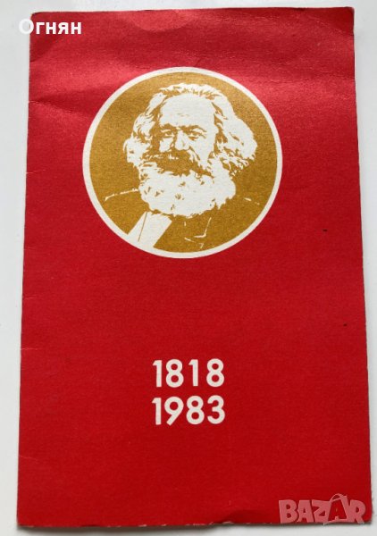 Покана събрание 165 години от рождението на Карл Маркс, снимка 1
