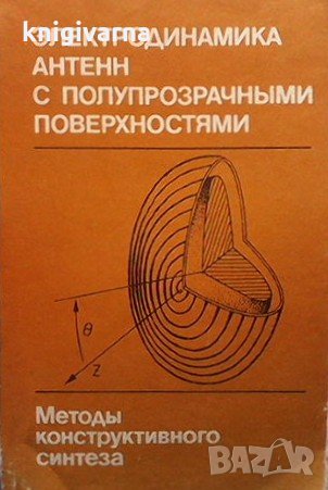 Электродинамика антенн с полупрозрачными поверхностями Б. З. Казенененбаума, снимка 1