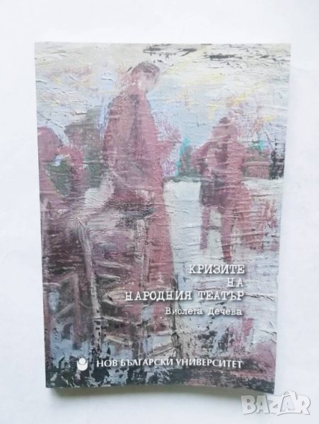Книга Кризите на народния театър - Виолета Дечева 2016 г., снимка 1