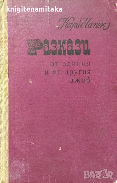 Разкази от единия и от другия джоб - Карел Чапек, снимка 1