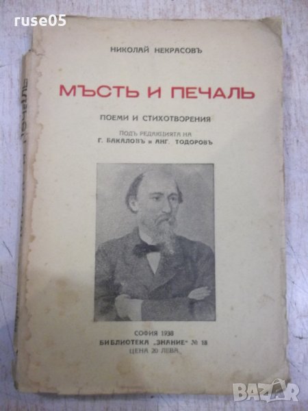 Книга "Мъсть и печаль - Николай Некрасовъ" - 132 стр., снимка 1