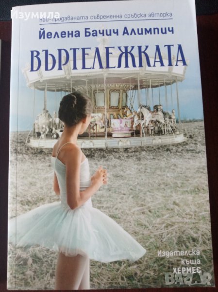 " Въртележката " - Йелена Бачич Алимпич, снимка 1
