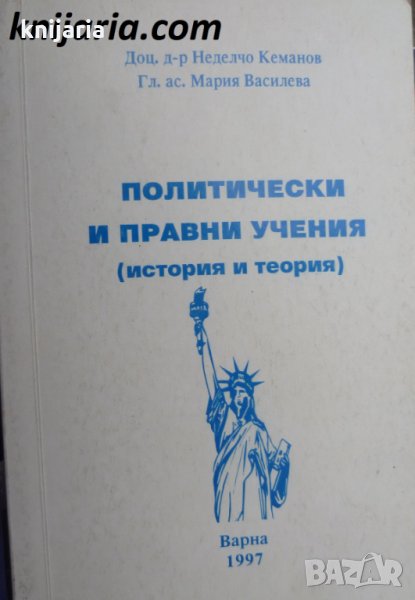 Политически и правни учения (история и теория), снимка 1