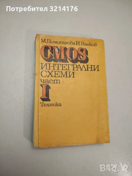 CMOS интегрални схеми. Част 1-2 - Мария Димитрова, Иван Ванков, снимка 1